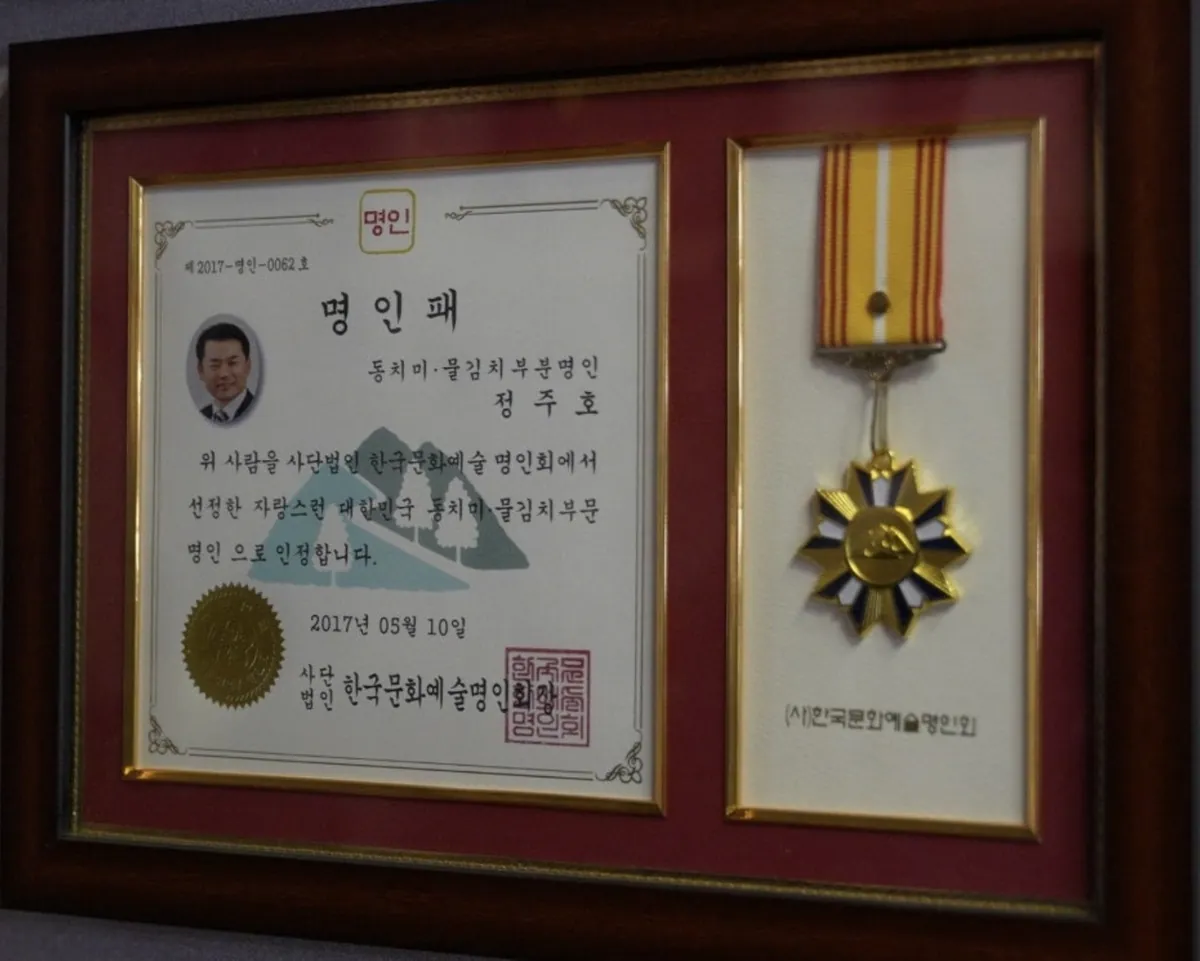 사단법인 한국문화예술명인회가 정주호 대표에게 준 동치미·물김치 부문 명인패(제2017-명인-0062호)와 명인 메달